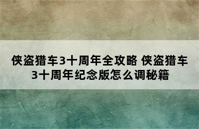 侠盗猎车3十周年全攻略 侠盗猎车3十周年纪念版怎么调秘籍